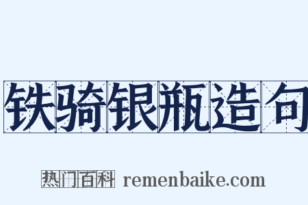 铁骑银瓶造句是什么意思的图片